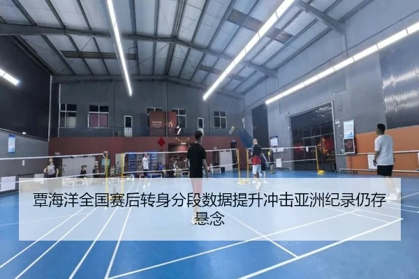 覃海洋全国赛后转身分段数据提升冲击亚洲纪录仍存悬念